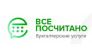 Все посчитано