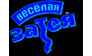 Веселая Затея
